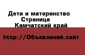  Дети и материнство - Страница 15 . Камчатский край